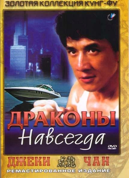 Фильм Драконы навсегда 1988 года смотреть онлайн