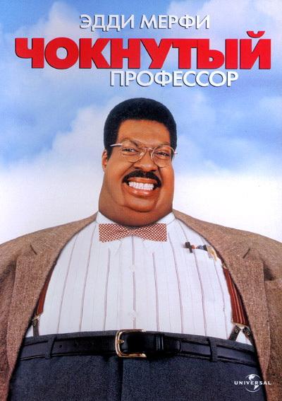 Фильм Чокнутый профессор (1996) смотреть онлайн бесплатно