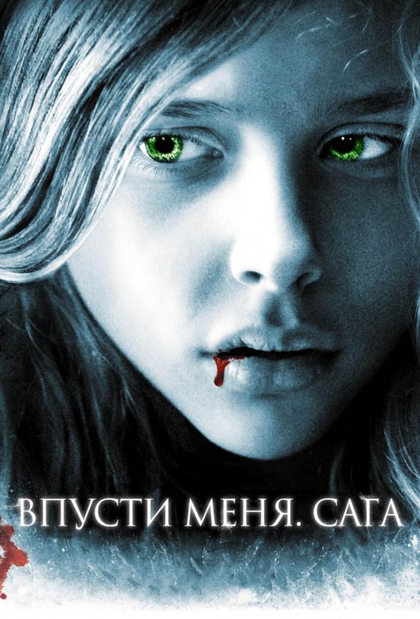 Впусти меня. Сага 2010 Смотреть Онлайн Бесплатно в Хорошем Качестве